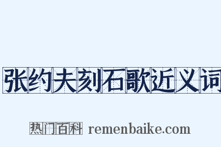 张约夫刻石歌近义词是什么意思的图片